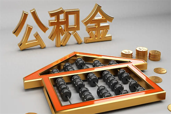 宜都退休了公积金怎么取（退休后怎么取出公积金）
