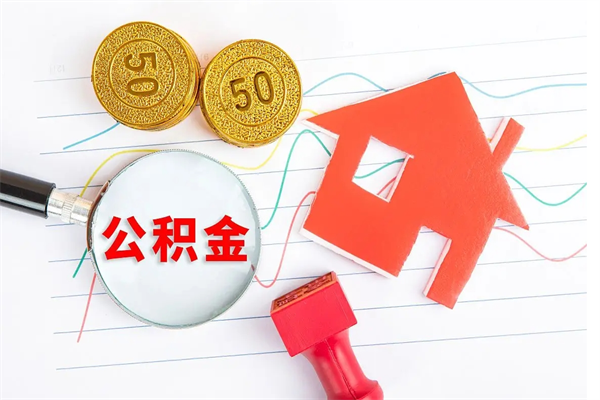 宜都代提出住房公积金（代提公积金怎么操作）