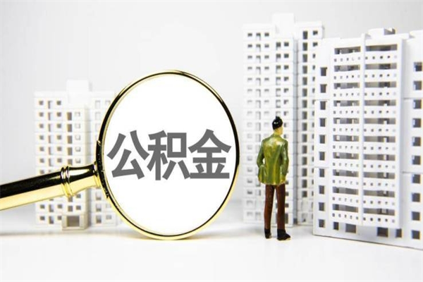 宜都市公积金怎样可以全部取（市公积金能取出来吗）