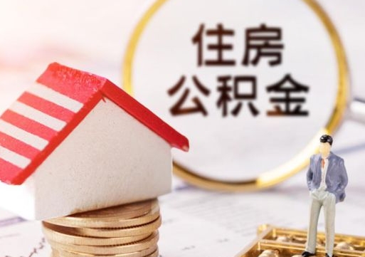 宜都个人住房公积金如何取出（个人住房公积金如何取出来）