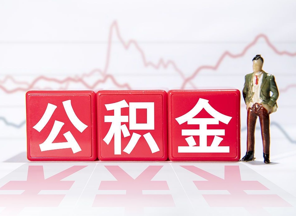 宜都当天离职可以取公积金吗（离职当月能提公积金吗）