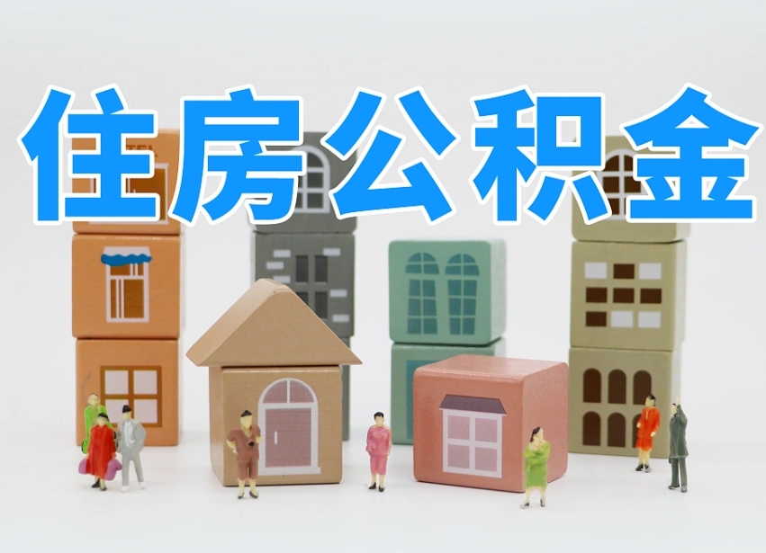 宜都离职了多长时间可以取公积金（离职多久后能取公积金）