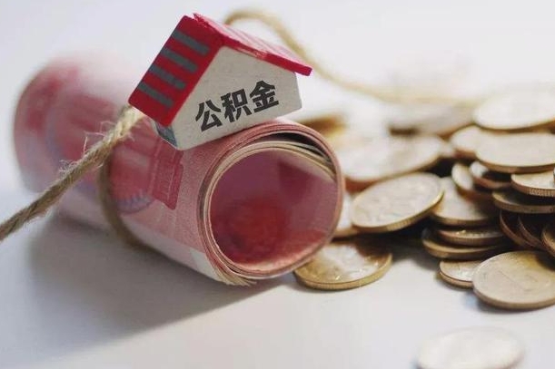 宜都离职以后公积金怎么取（离职后公积金取出流程）