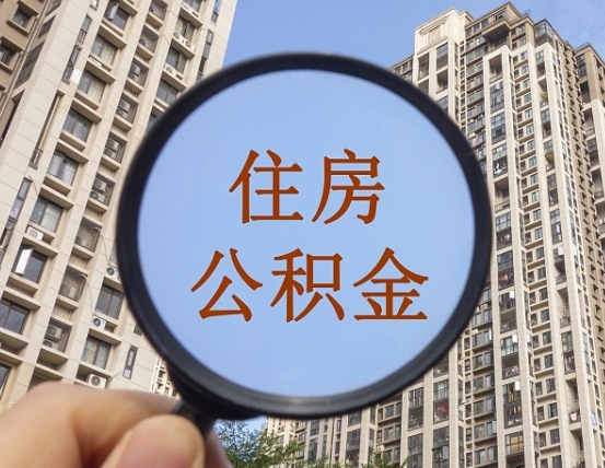 宜都离职员工怎么取公积金（离职人员取住房公积金流程）