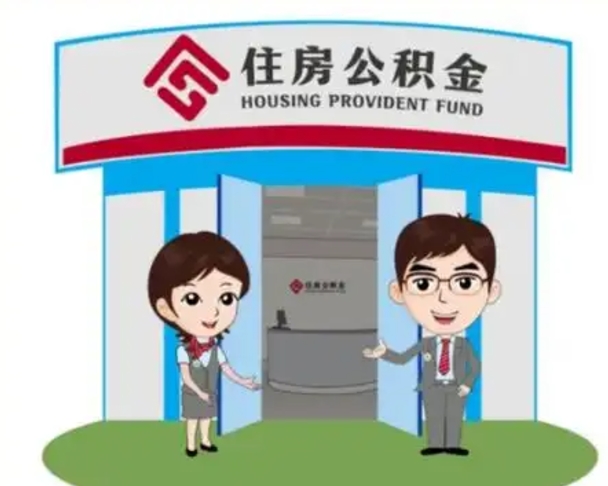 宜都个人公积金怎么提出来（住房公积金个人怎么提取余额）